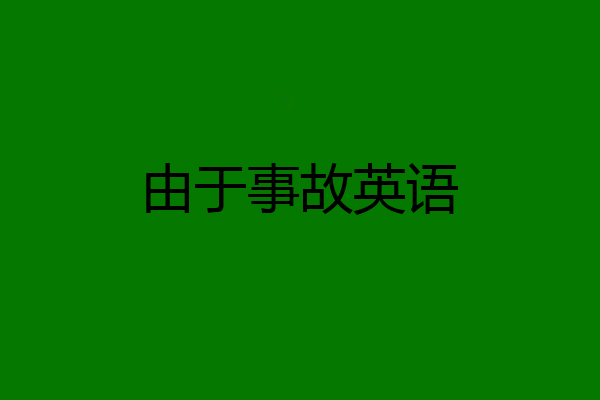 由于事故英语
