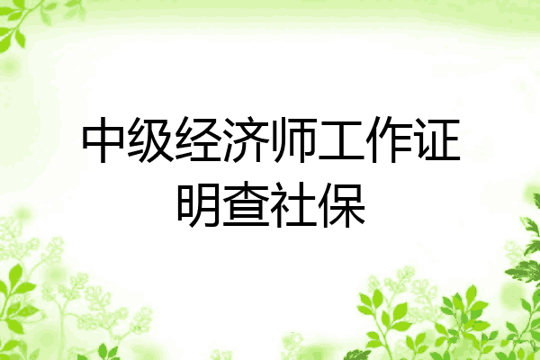 中级经济师工作证明查社保