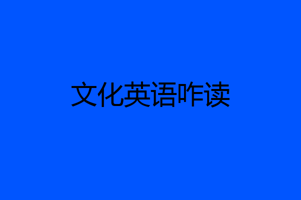 文化英语咋读