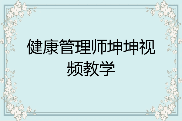 健康管理师坤坤视频教学