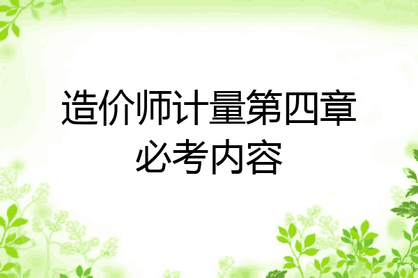 造价师计量第四章必考内容