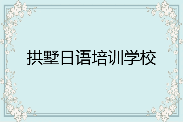 拱墅日语培训学校