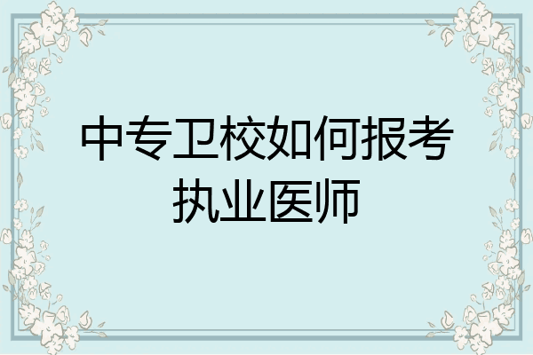 中专卫校如何报考执业医师