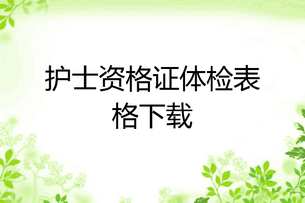 护士资格证体检表格下载