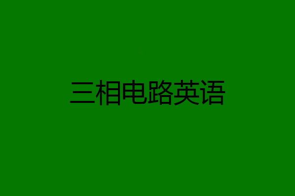 三相电路英语