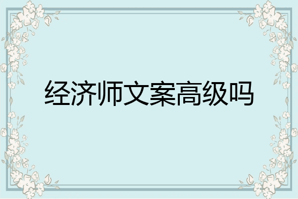 经济师文案高级吗