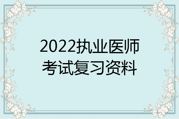 2022执业医师考试复习资料