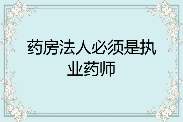 药房法人必须是执业药师