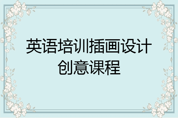英语培训插画设计创意课程