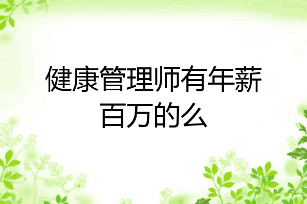 健康管理师有年薪百万的么
