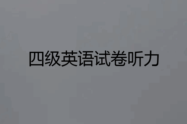四级英语试卷听力