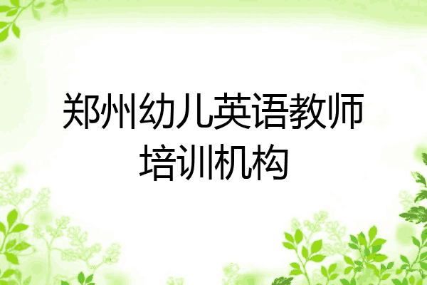 郑州幼儿英语教师培训机构