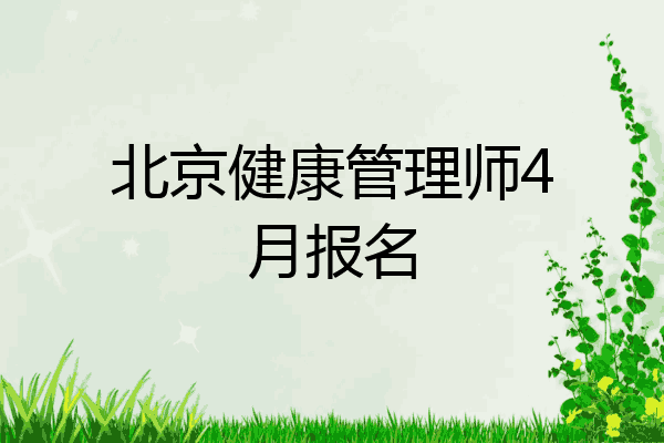 北京健康管理师4月报名