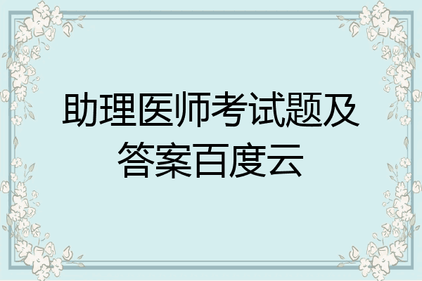 助理医师考试题及答案百度云