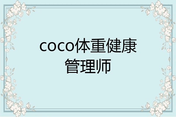 coco体重健康管理师