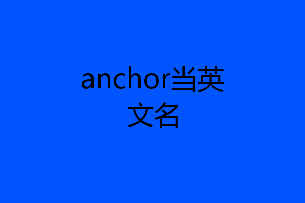 anchor当英文名