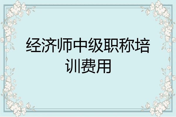 经济师中级职称培训费用