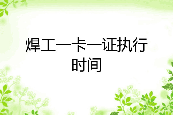 焊工一卡一证执行时间
