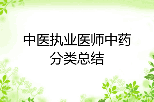 中医执业医师中药分类总结