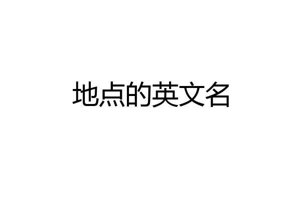 地点的英文名