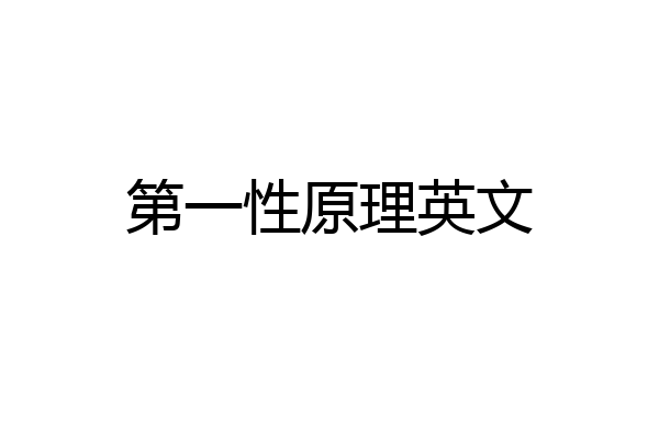 第一性原理英文