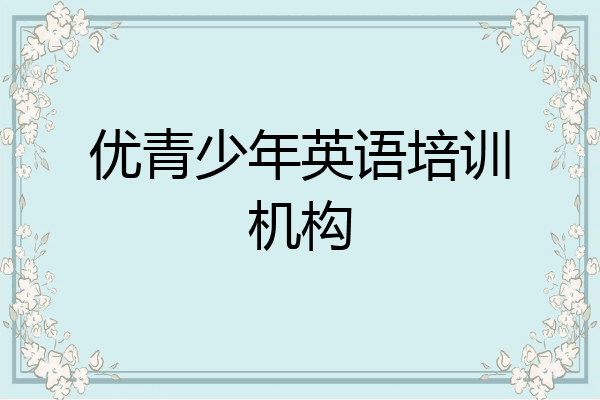 优青少年英语培训机构