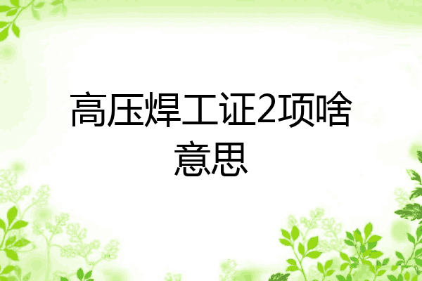 高压焊工证2项啥意思