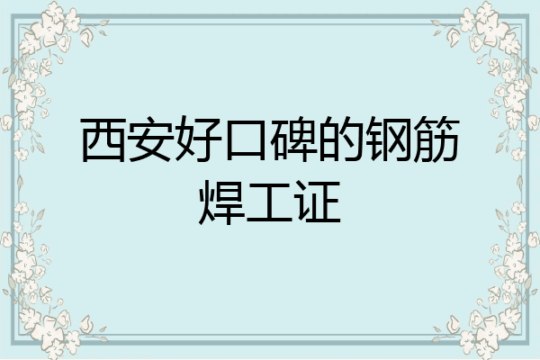 西安好口碑的钢筋焊工证