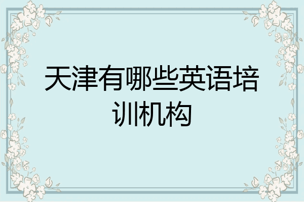 天津有哪些英语培训机构