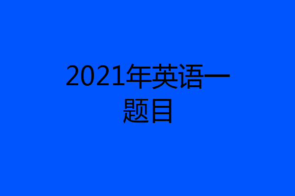 2021年英语一题目
