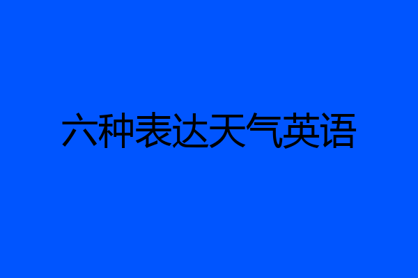 六种表达天气英语