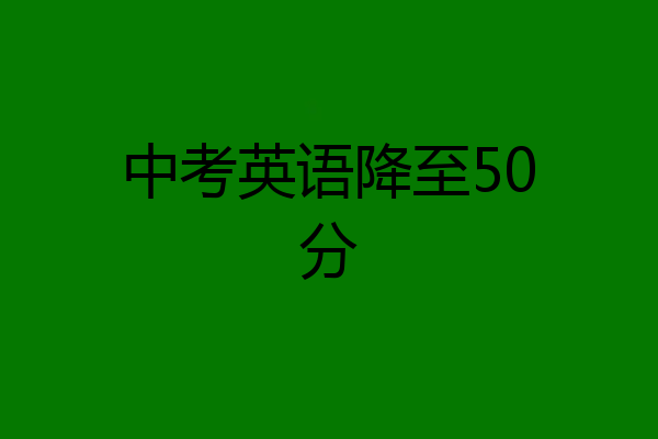 中考英语降至50分