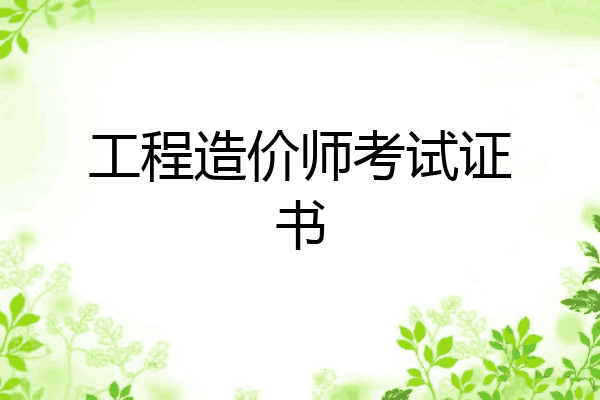 工程造价师考试证书