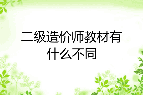 二级造价师教材有什么不同