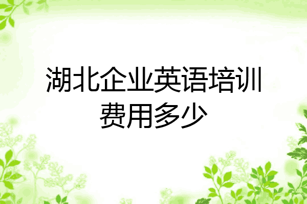 湖北企业英语培训费用多少