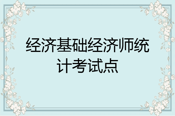经济基础经济师统计考试点