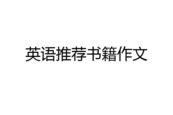 英语推荐书籍作文