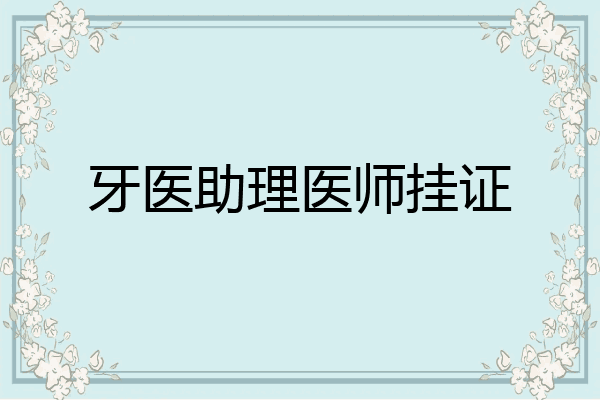 牙医助理医师挂证