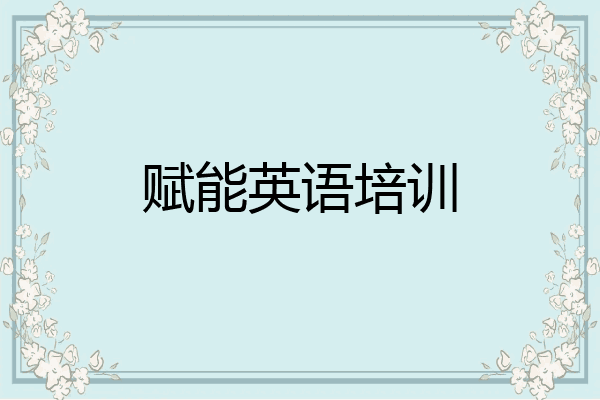赋能英语培训