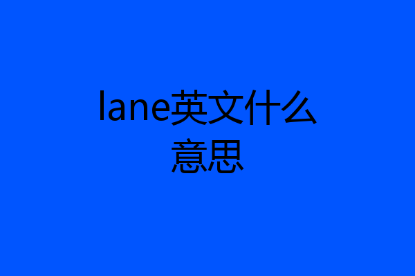 lane英文什么意思