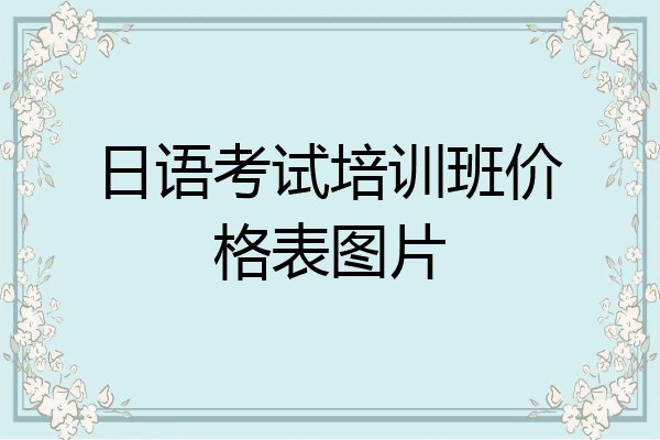 日语考试培训班价格表图片