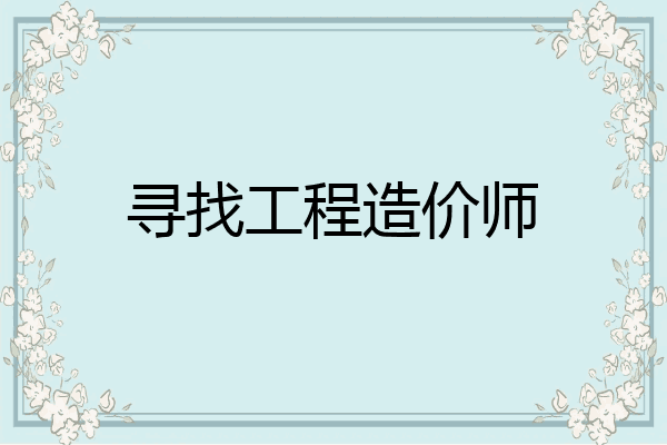 寻找工程造价师