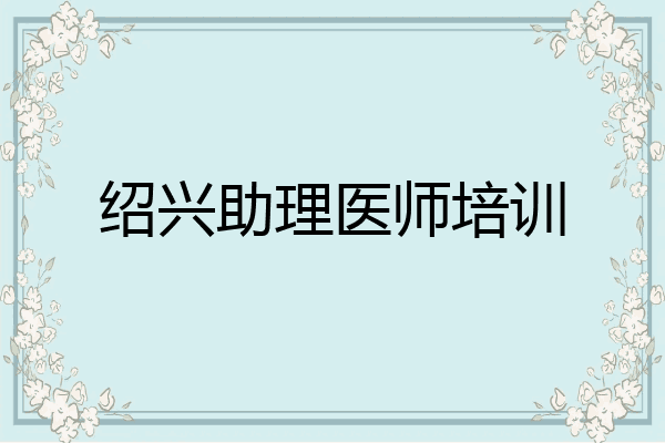 绍兴助理医师培训