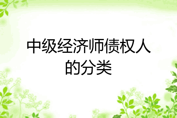 中级经济师债权人的分类