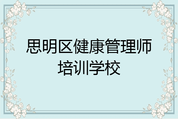 思明区健康管理师培训学校