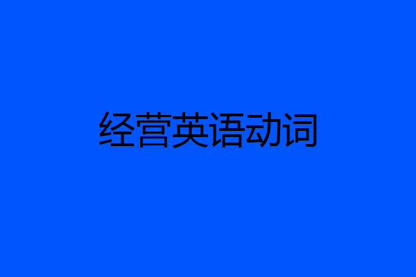 经营英语动词
