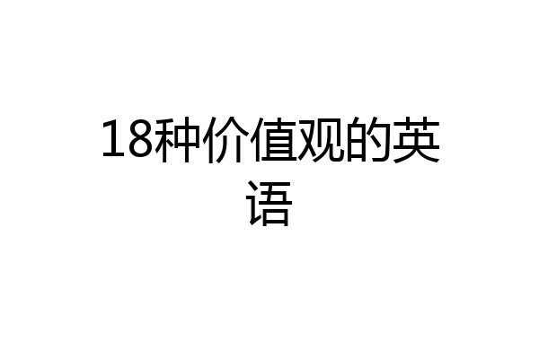 18种价值观的英语