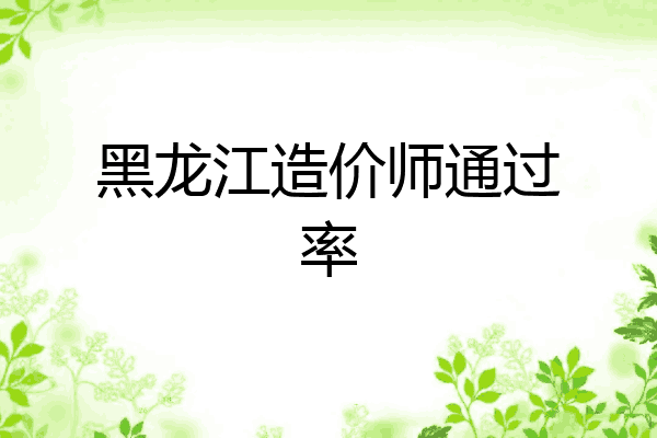 黑龙江造价师通过率