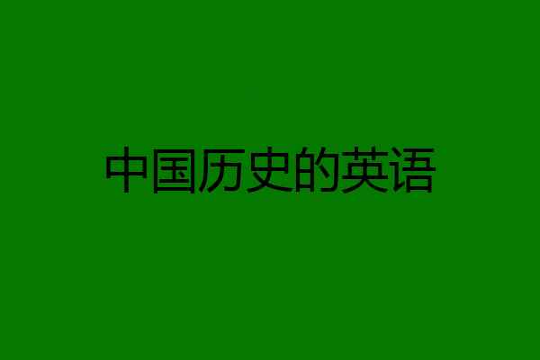 中国历史的英语