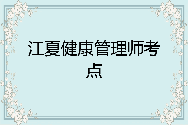江夏健康管理师考点
